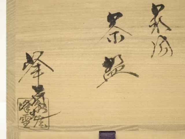 道具 ] - 道具 萩焼 水尾峰雪造 茶碗（共箱） | ネットショップ圭